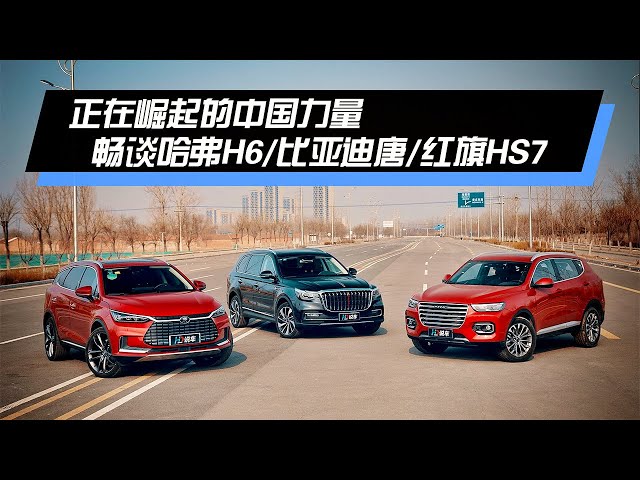 正在崛起的中国力量 2020对比试驾哈弗h6 vs 比亚迪唐 vs 红旗hs